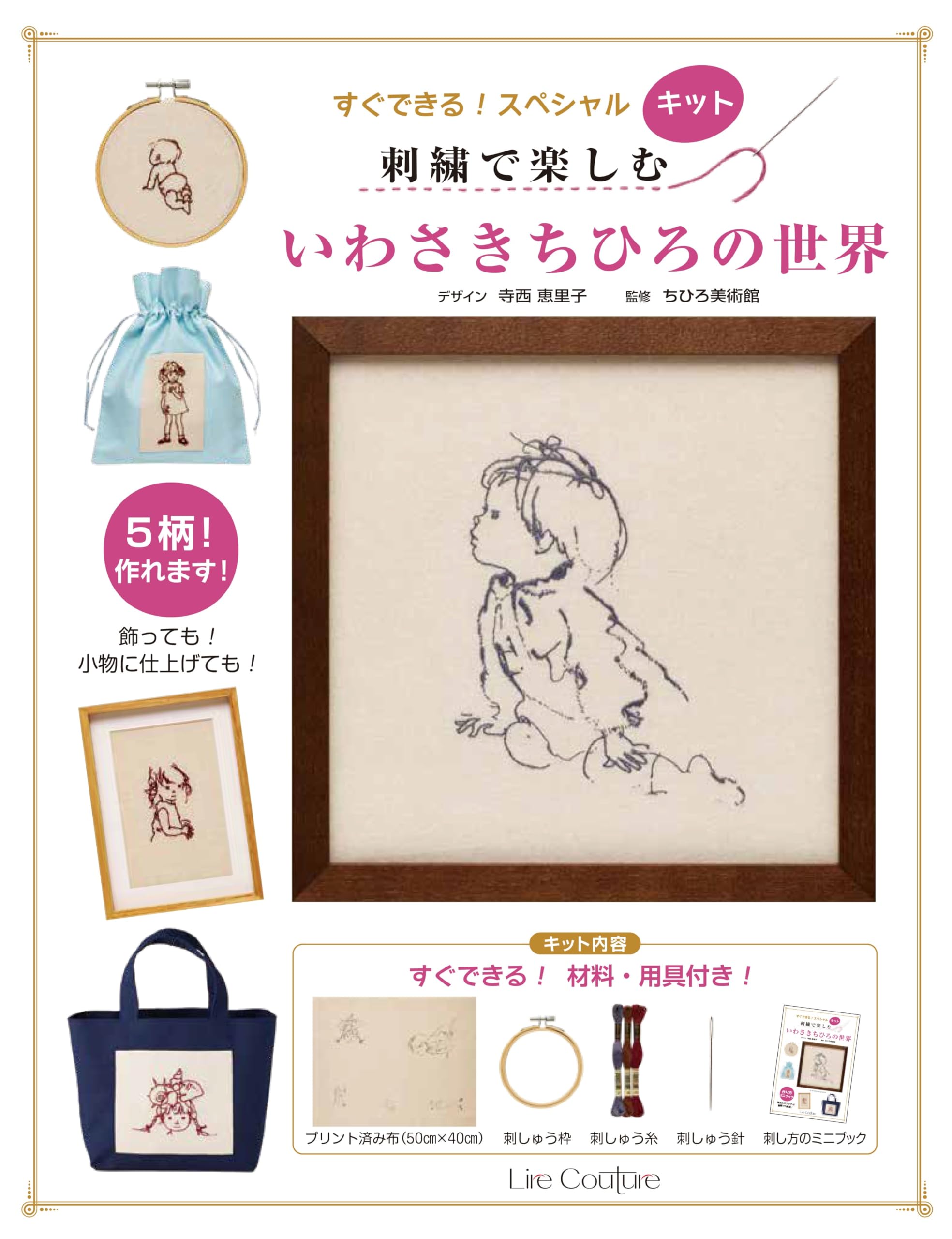 すぐできる！スペシャルキット 刺繍で楽しむ いわさきちひろの世界